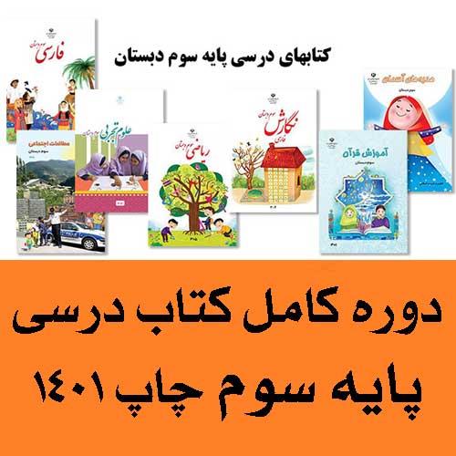 پک کامل کتاب درسی سوم دبستان